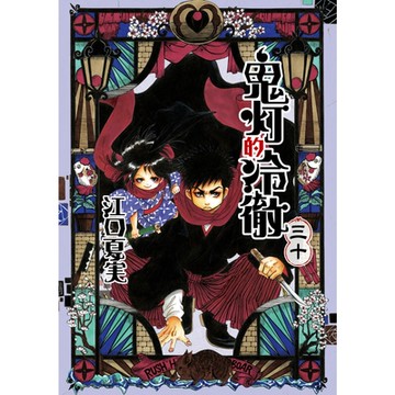 鬼灯的冷徹(30)_Readmoo 讀墨電子書