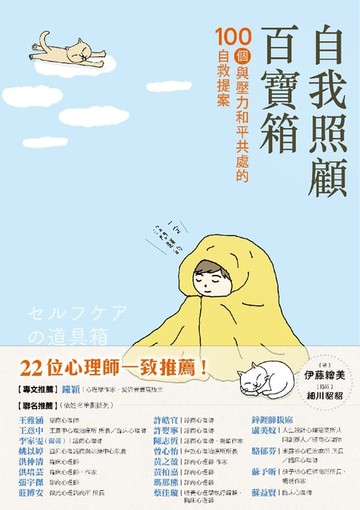 【電子書】自我照顧百寶箱：100個與壓力和平共處的自救提案——用最簡單的方式，實現最有效的自我照顧
