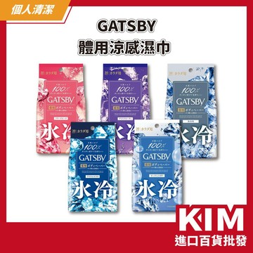 【KIM】【GATSBY】日本進口 體用涼感濕巾 30入 夏天 外出野餐 出門旅遊 涼爽 方便 100%天然紙漿