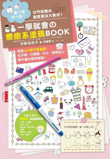 畫一次就不忘！一學就會の療癒系塗鴉BOOK：超過600個可愛插圖，在手帳、行事曆、卡[二手書_良好]