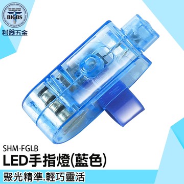 《利器五金》十入 隨身照明燈 小燈泡 迷你指燈 特殊照明燈 指環燈 工作燈 FGLB 多色手指燈