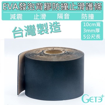 EVA發泡背膠防撞止滑護條(100mm寬*5公尺長*3mm厚)