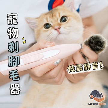 MEOWBOX. 寵物剃腳毛器 台北出貨 低噪音 寵物推毛剪 寵物剃毛器 寵物剃毛刀 貓咪理毛 寵物修毛 電剪 寵物美容