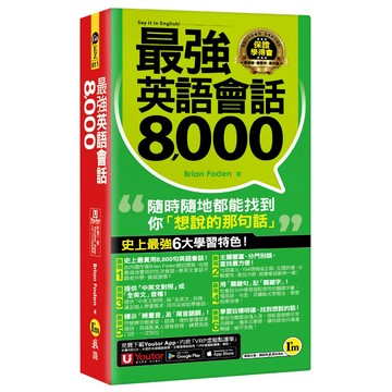 最強英語會話8,000(附防水書套+「Youtor App」內含VRP虛擬點讀筆)
