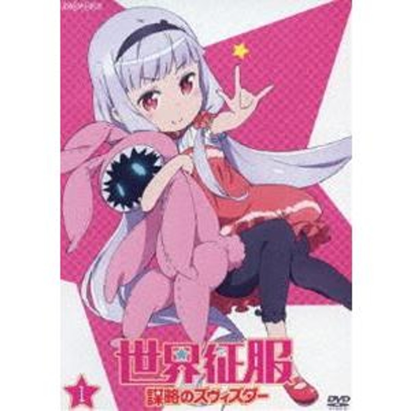 世界征服~謀略のズヴィズダー~ 3(完全生産限定版) [Blu-ray]/岡村天斎