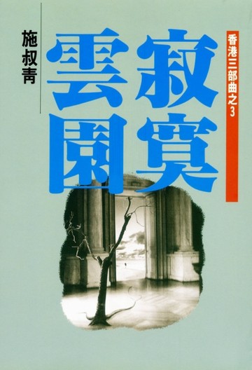 香港三部曲（3）：寂寞雲園【二手書_普通】TAAZE讀冊生活