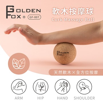 【廠商直送】GoldenFox 天然軟木按摩球 GF-007