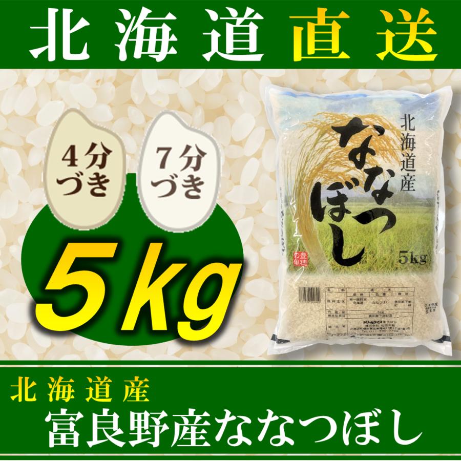 新米 分づき お米 ななつぼし 北海道産 富良野産 5kg 令和5年産