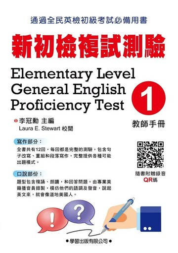 新初檢複式測驗(1)【教師手冊】 (1版) 李冠勳 2017 學習出版有限公司