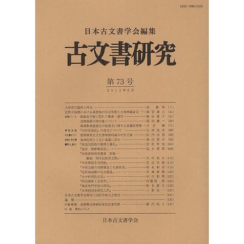 古文書研究 第73号 日本古文書学会