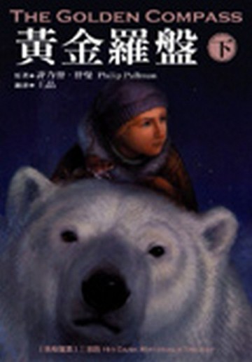 黃金羅盤（下）[二手書_普通]