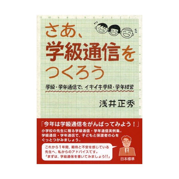 さあ,学級通信をつくろう 学級・学年通信で,イキイキ学級・学年経営