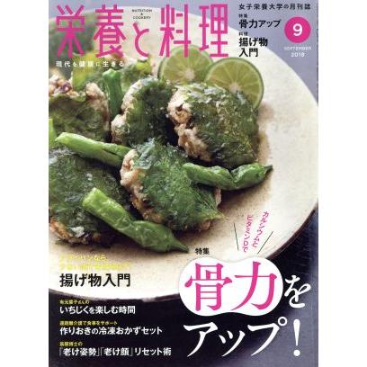 栄養と料理(２０１８年９月号) 月刊誌／女子栄養大学出版部