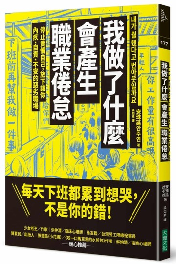 我做了什麼會產生職業倦怠︰停止責備自己，放下讓你內疚、自責、不安的惡劣職場[二手書_良好]