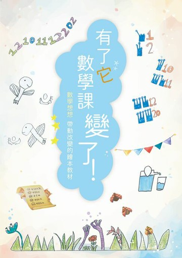 【電子書】有了它，數學課變了！：數學想想帶動改變的繪本教材