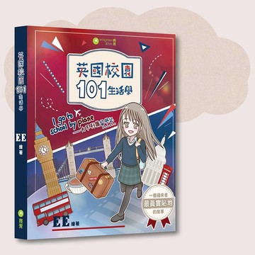 EE_英國校園101生活學_台灣限定