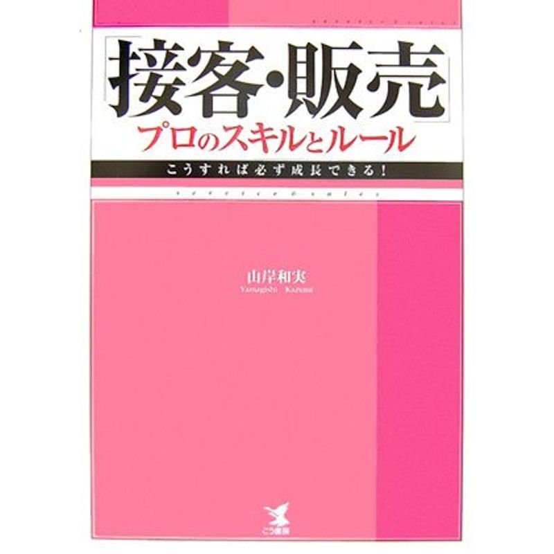 「接客・販売」プロのスキルとルール?こうすれば必ず成長できる