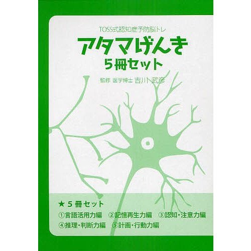 アタマげんき TOSS式認知症予防脳トレ 5巻セット 吉川武彦 監修