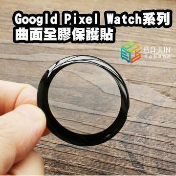 【貝占】Google pixel Watch watch 2 3 4 watch4 手錶 保護貼 全膠貼合 曲面 滿版