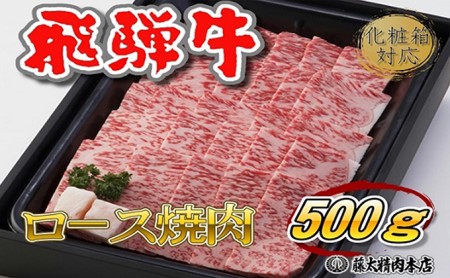 飛騨牛 ロース 焼肉 500g