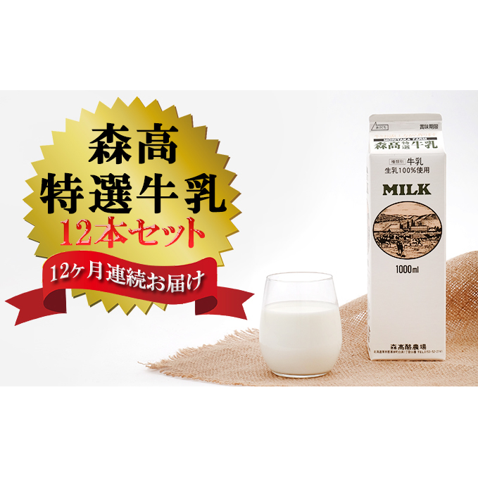 森高特選 牛乳 1L 12本セット 12ヶ月 定期便 (各回12L×12ヶ月,合計144L