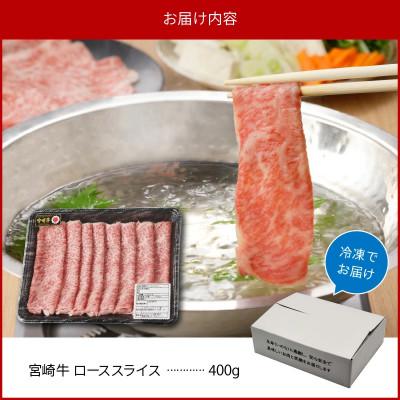 ふるさと納税 延岡市 宮崎牛 ローススライス 400g(延岡市)