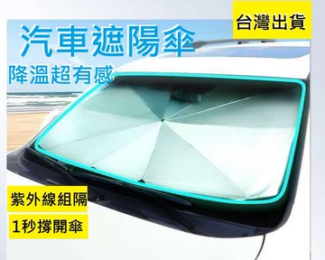 大賀屋 汽車遮陽傘 折疊式遮陽傘 傘式遮陽板 防曬遮陽板 隔熱 遮陽板 遮光罩 車內遮陽板 擋光板 C00010274