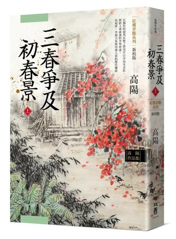高陽作品集．紅樓夢斷系列之六：三春爭及初春景（上）（新校版） 3/e 高陽著 2022 聯經
