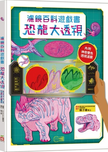 恐龍大透視：濾鏡百科遊戲書[二手書_良好]