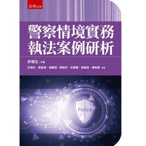 <麗文校園購>警察情境實務執法案例硏析 1/e  許福生、蔡庭榕、劉嘉發、鄭善印等  9789865224608