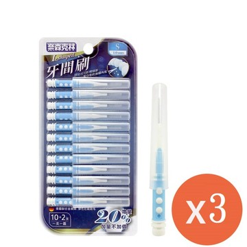 奈森克林 I型牙間刷（12支/卡） S*3組_廠商直送
