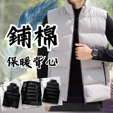 保暖鋪棉背心  立領背心 男背心 男裝 背心外套 外套男 男外套