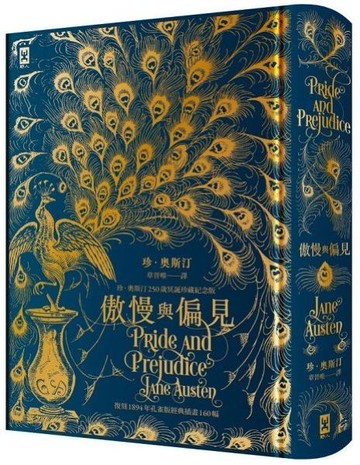 傲慢與偏見【復刻1894年「孔雀版」經典插畫160幅│珍．奧斯汀250歲冥誕珍藏紀念版】(燙金精裝)【城邦讀書花園】