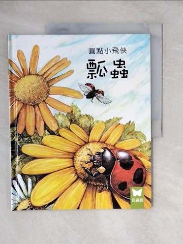 【書寶二手書T7／少年童書_ZH4】小小動物奇觀24-圓點小飛俠瓢蟲