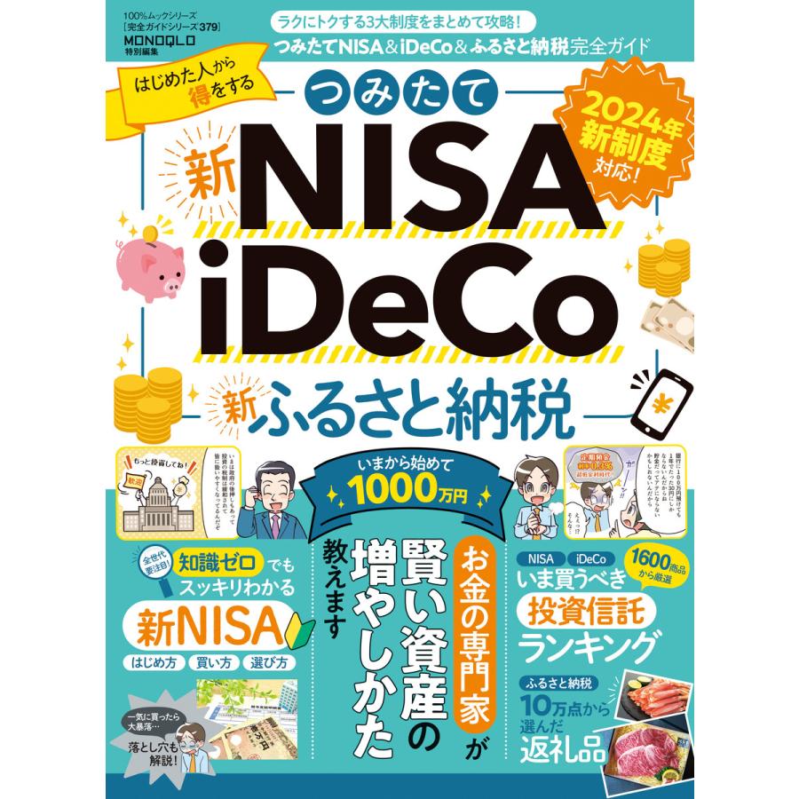 つみたてNISA iDeCo ふるさと納税完全ガイド