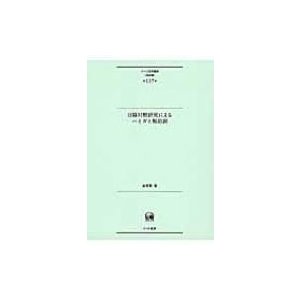 ひつじ研究叢書 日韓対照研究によるハとガと無助詞