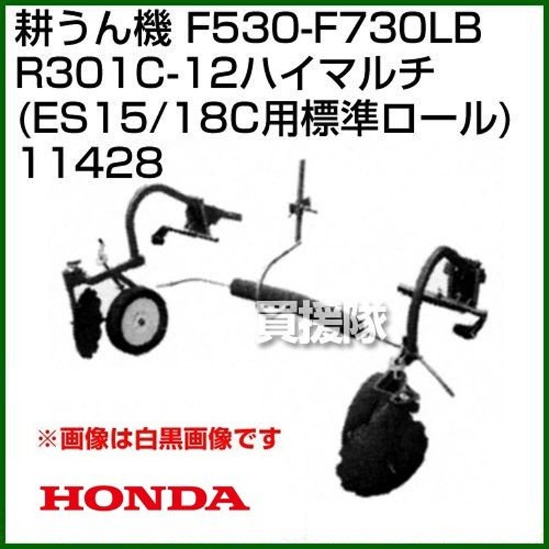 ホンダ 汎用管理機F530-F730LB用 R301C-12ハイマルチ(ES15/18C用 標準ロールタイプ) 11428 通販  LINEポイント最大0.5%GET LINEショッピング