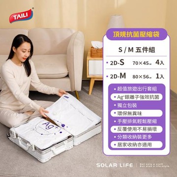 TAILI太力 Ag+抗菌頂規壓縮袋5件組