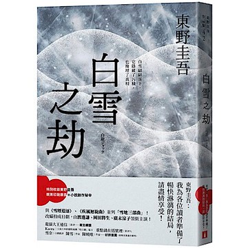 白雪之劫【城邦讀書花園】