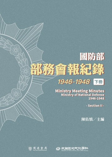 【電子書】國防部部務會報紀錄（1946-1948）下冊