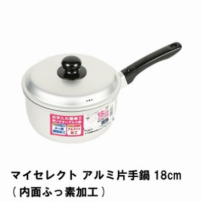 マイセレクト アルミ片手鍋18cm 内面ふっ素加工