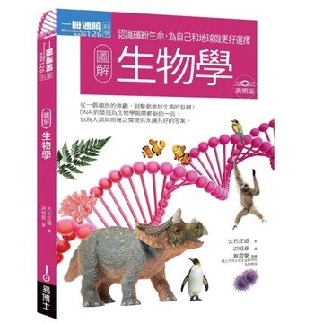 圖解生物學【廣開版】