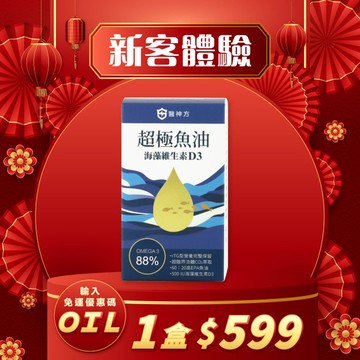 【新客體驗限定價】88%超極rTG魚油+維生素D3(30粒/盒)✨免運優惠碼OIL✨促進代謝好幫手