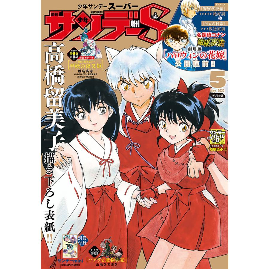 少年サンデーS(スーパー) 2022年5 1号(2022年3月25日発売) 電子書籍版   週刊少年サンデー編集部