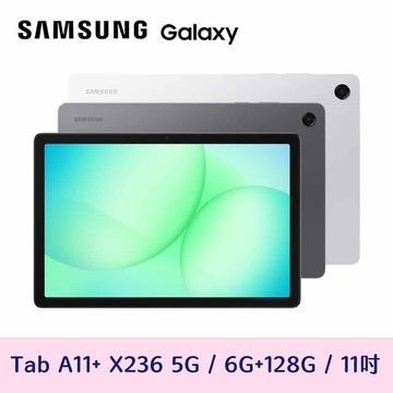 【Samsung 三星】Galaxy Tab A11+ 6+128g 11吋 5G平板電腦 X236