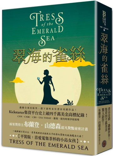 翠海的雀絲（喜愛蒐集茶杯的小島女孩平裝版，邪惡奇幻天才大神超凡驚豔震撼全球祕密計畫）【城邦讀書花園】