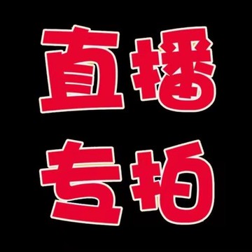 直播間專用鏈接 請勿亂拍 拍下商品24小時內不付款視為自動放棄哦   隨意棄簞者直接拉黑哦  感謝您的理解與支持！