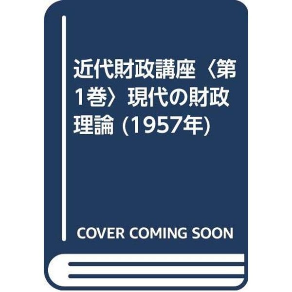 近代財政講座〈第1巻〉現代の財政理論 (1957年)