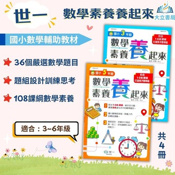 世一國小【數學素養養起來】3~6年級｜附解答｜數學練習 解題 模擬試題 數學理解 素養課程 複習教材 計算題 開學必備｜【國小數學輔材】●大立書局●