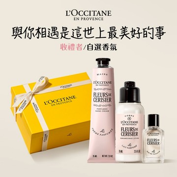 【歐舒丹】花香芬芳禮盒 (收禮者任選香氛)🌹(護手霜+美體乳+淡香水)『LINE禮物獨家組合』